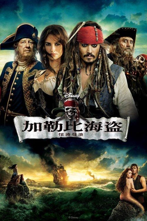 加勒比海盗4：惊涛怪浪