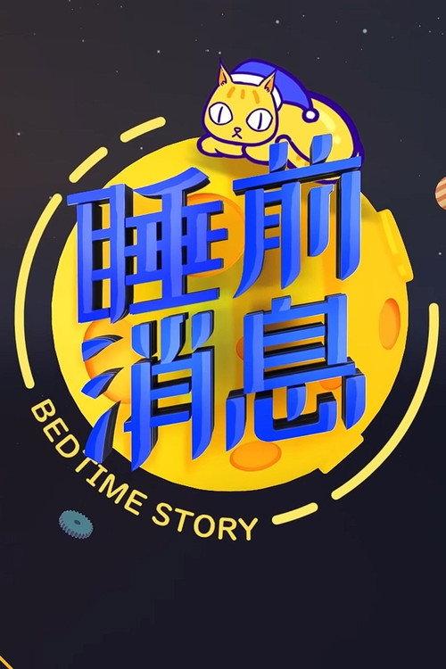 睡前消息