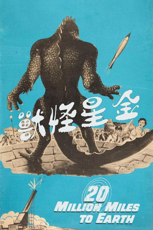 金星怪兽