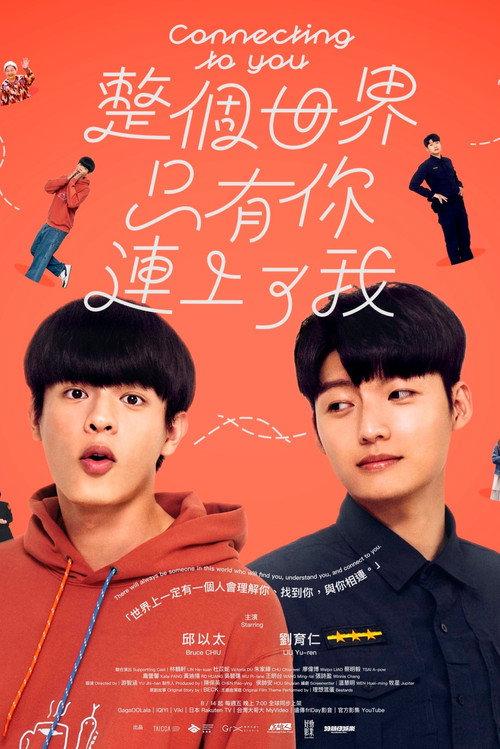 整个世界,只有你连上了我