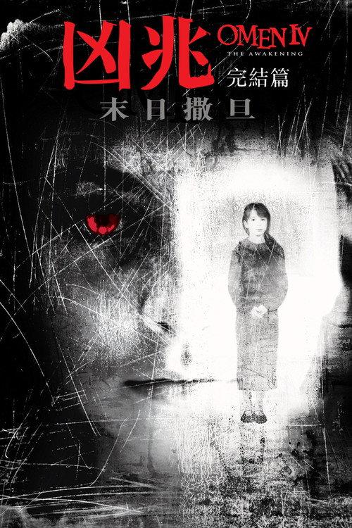 凶兆4:暗夜恶灵
