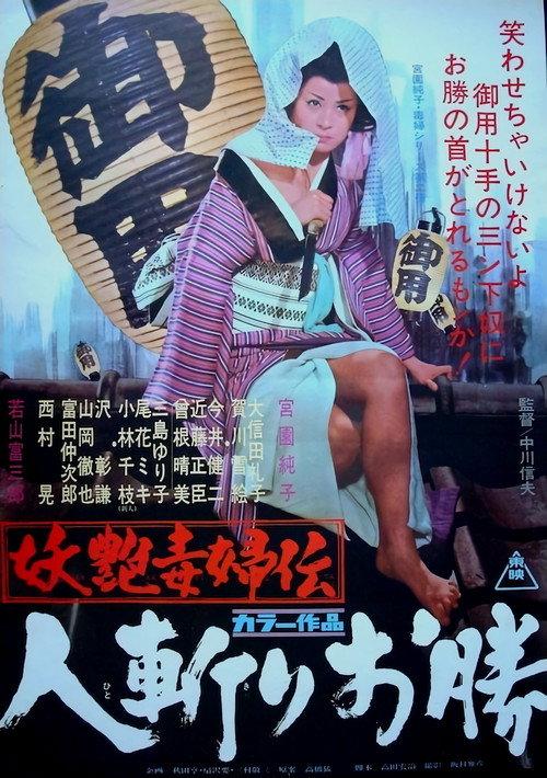 妖艳毒妇传 人斩阿胜