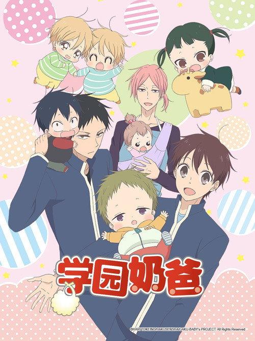 学园奶爸