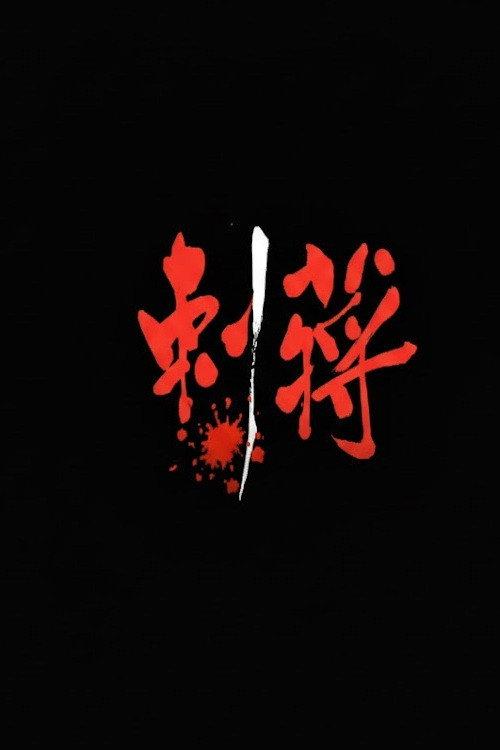 刺蒋