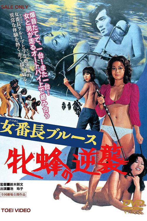 女番长布鲁斯：雌蜂的逆袭