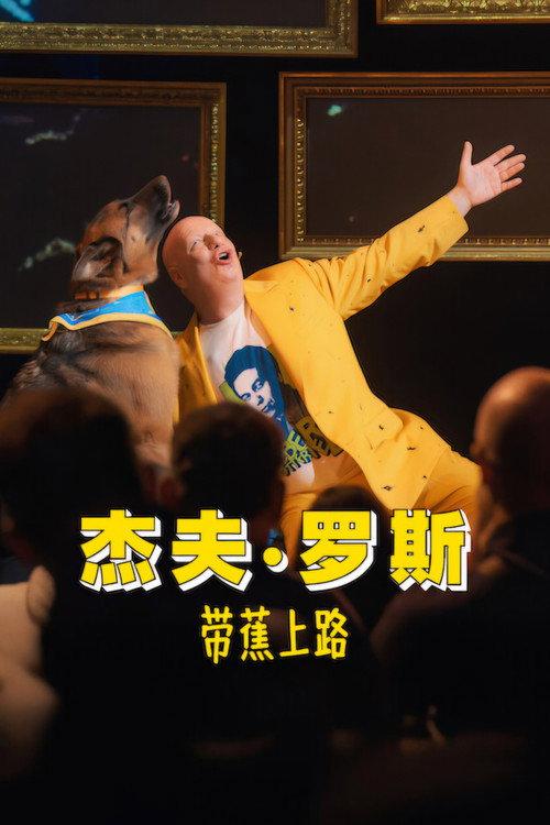 杰夫·罗斯:带蕉上路