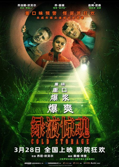 绿液惊魂