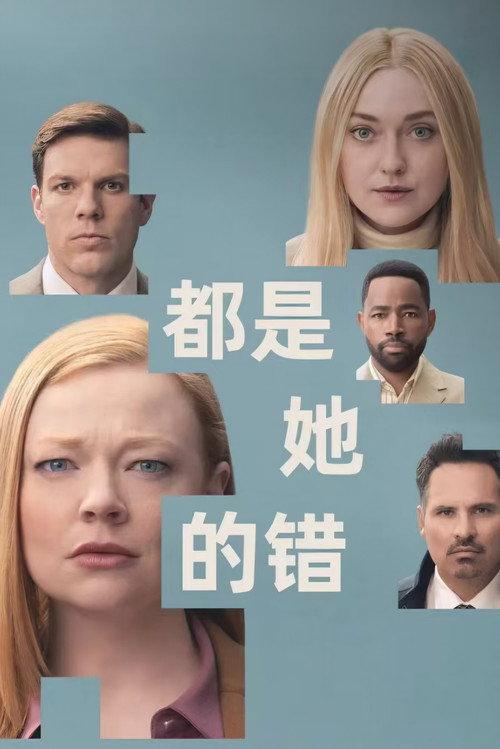 都是她的错