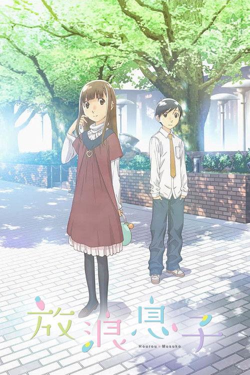 放浪男孩