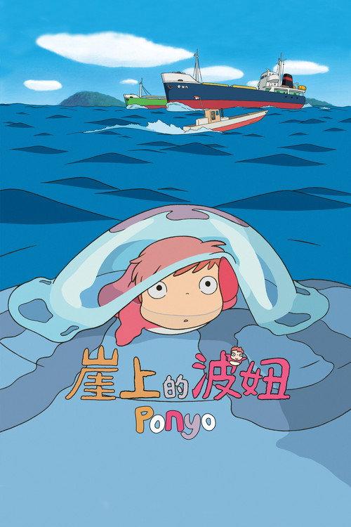 崖上的波妞