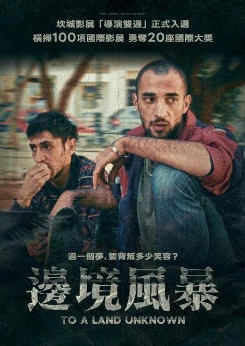 前往未知之地