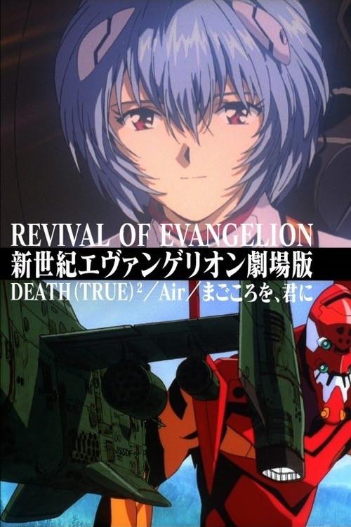 新世纪福音战士剧场版：复兴