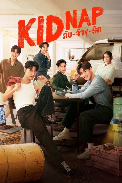 秘密绑架