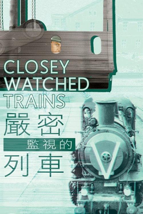 严密监视的列车