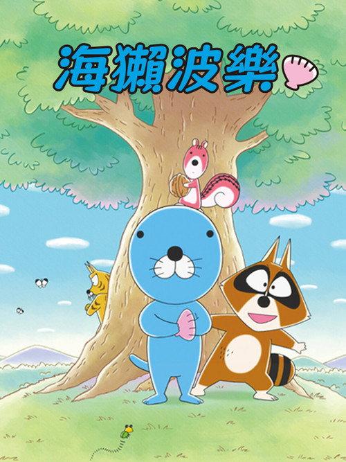 海獭波乐