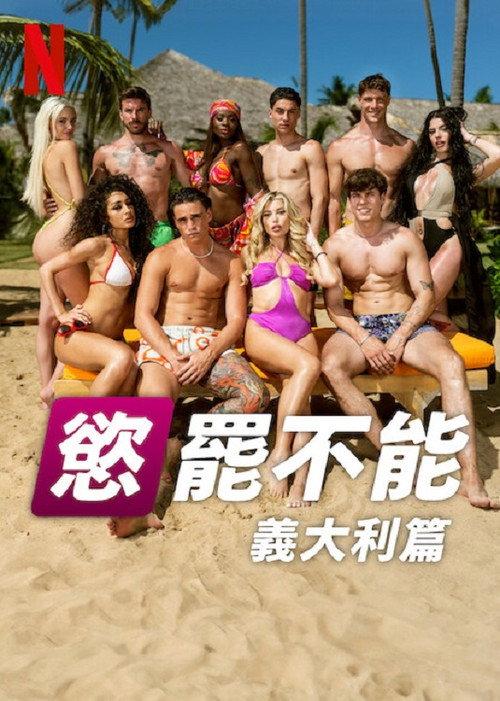 欲罢不能:意大利篇