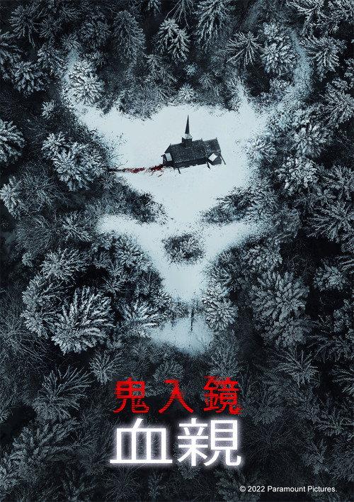 鬼影实录：血亲