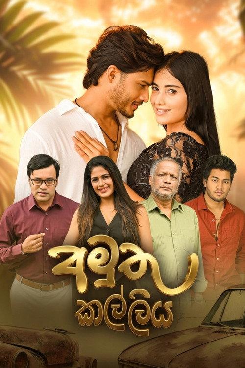 අමුතු කල්ලිය