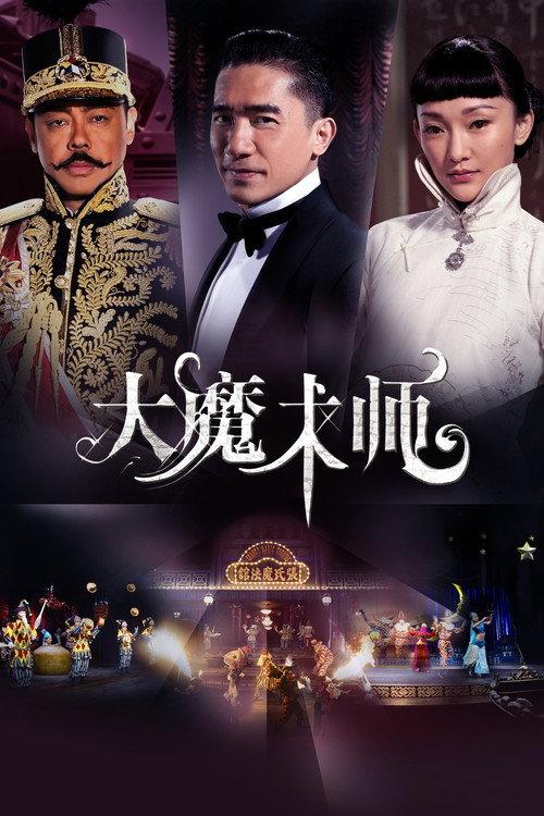 大魔术师
