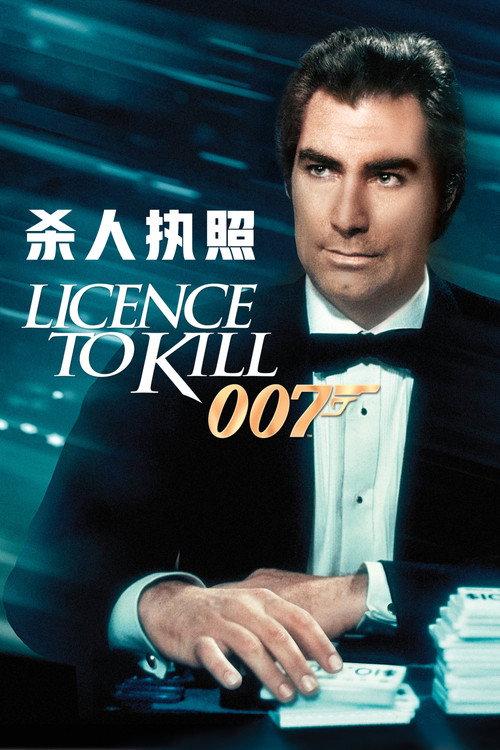 007:杀人执照