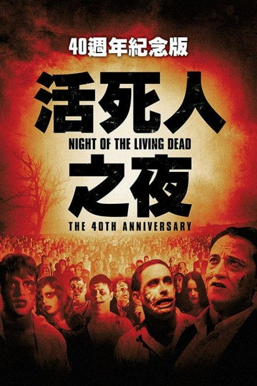 活死人之夜