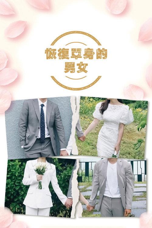 恢单们
