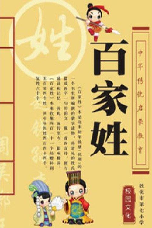 百家讲坛:百家姓