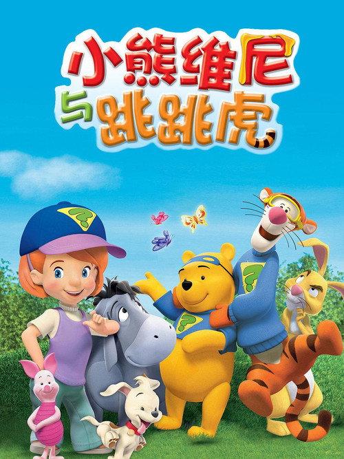 小熊维尼与跳跳虎