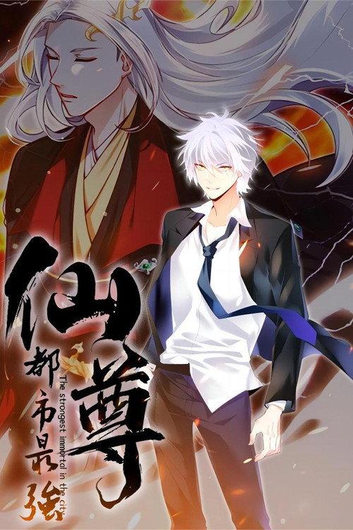 都市最强仙尊 动态漫