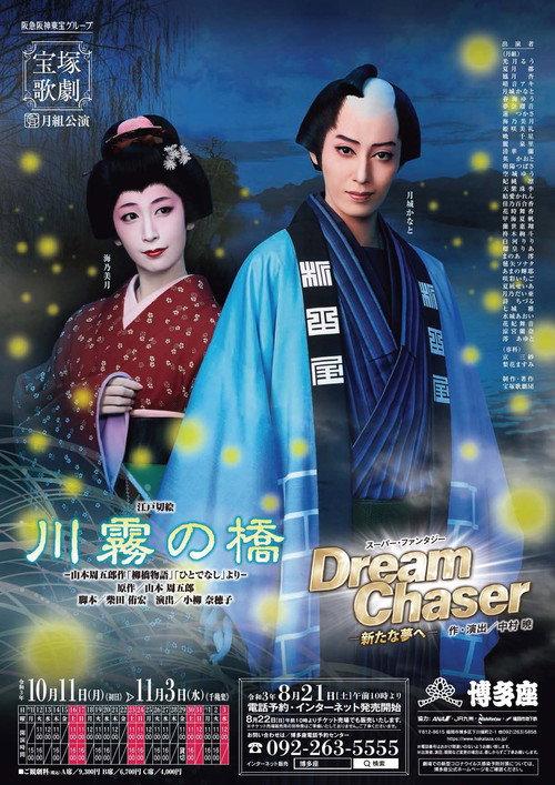 川霧の橋 / Dream Chaser -新たな夢へ-