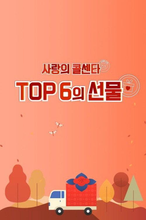 사랑의 콜센타 TOP6의 선물