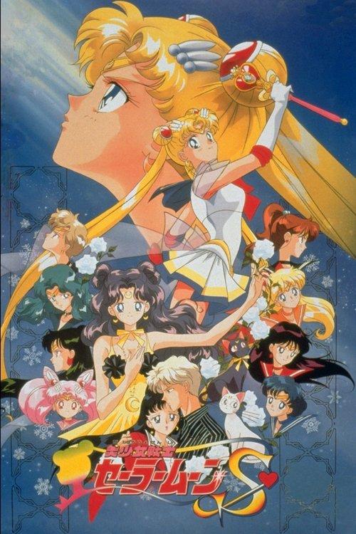 美少女战士S剧场版:竹姬的恋人