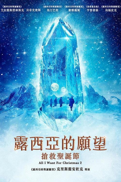 露西亚的愿望：抢救圣诞节