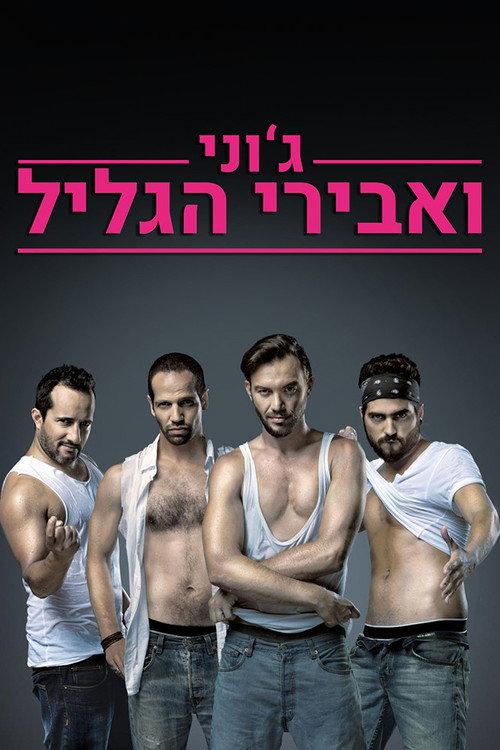ג'וני ואבירי הגליל