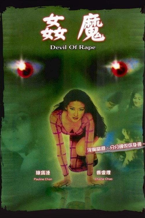 奸魔