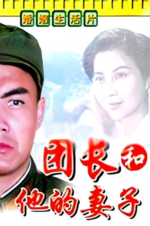 团长和他的妻子