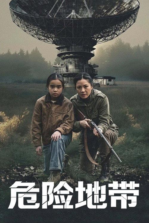 危险地带