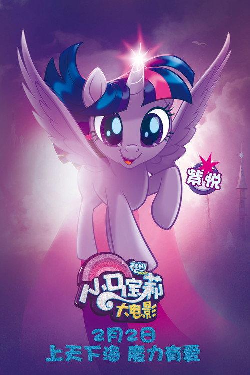 小马宝莉大电影