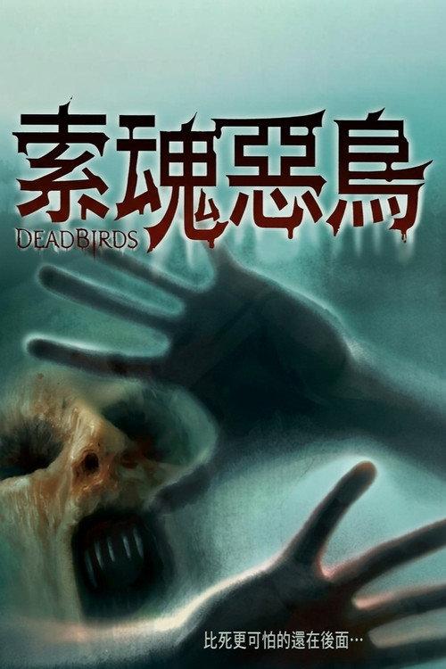 索魂恶鸟