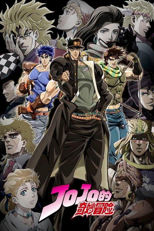 JOJO的奇妙冒险
