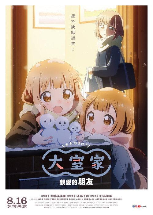 大室家:亲爱的朋友们