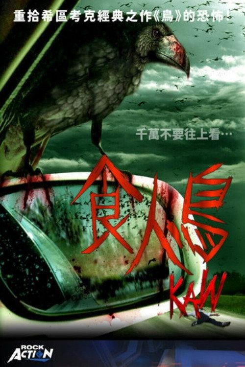 食人鸟