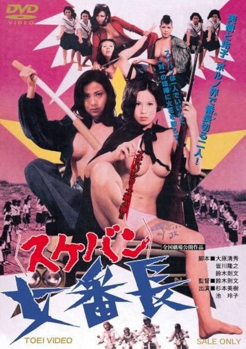 女番长：复仇