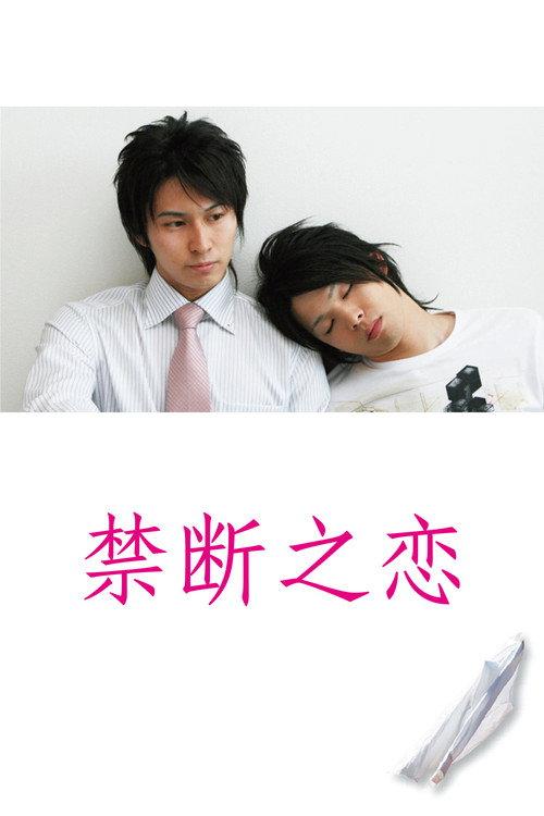 禁断之恋