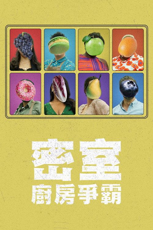 密室厨房争霸