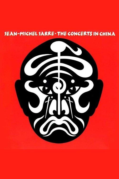 让-米歇尔·雅尔：中国音乐会