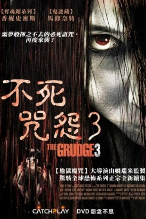咒怨3 美版