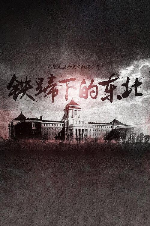 铁蹄下的东北