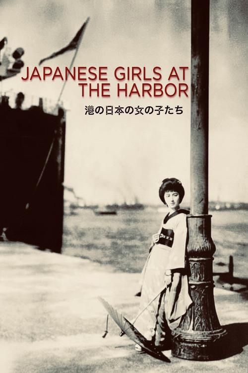 港口的日本姑娘