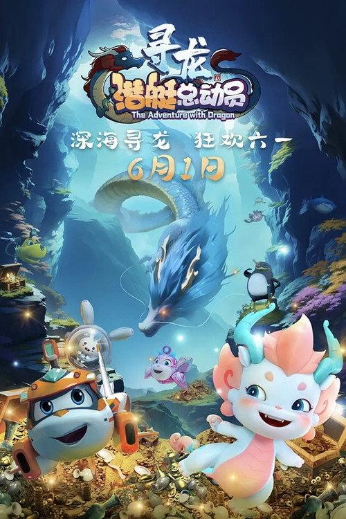 潜艇总动员10:寻龙